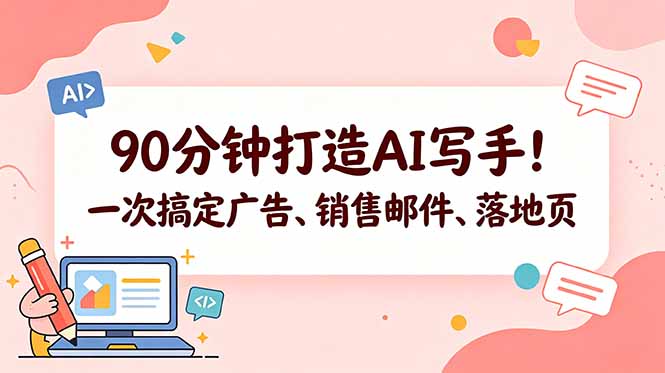 90分钟打造AI写手!一次搞定广告、销售邮件、落地页【原创双语字幕】-优优云网创
