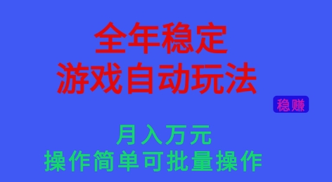 全年稳定的游戏自动玩法，稳定月入1W，操作简单可批量操作【揭秘】-优优云网创