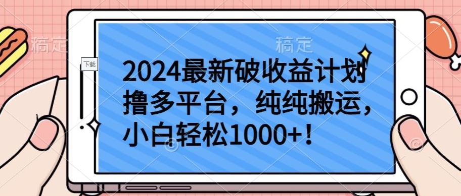 2024最新破收益计划撸多平台,纯纯搬运,小白轻松1000+【揭秘】-优优云网创