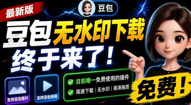 最新豆包无水印下载终于来了!支持豆包图片+视频,15秒视频配置本地账户管理及批量下载,浏览器插件(更新08月)-优优云网创