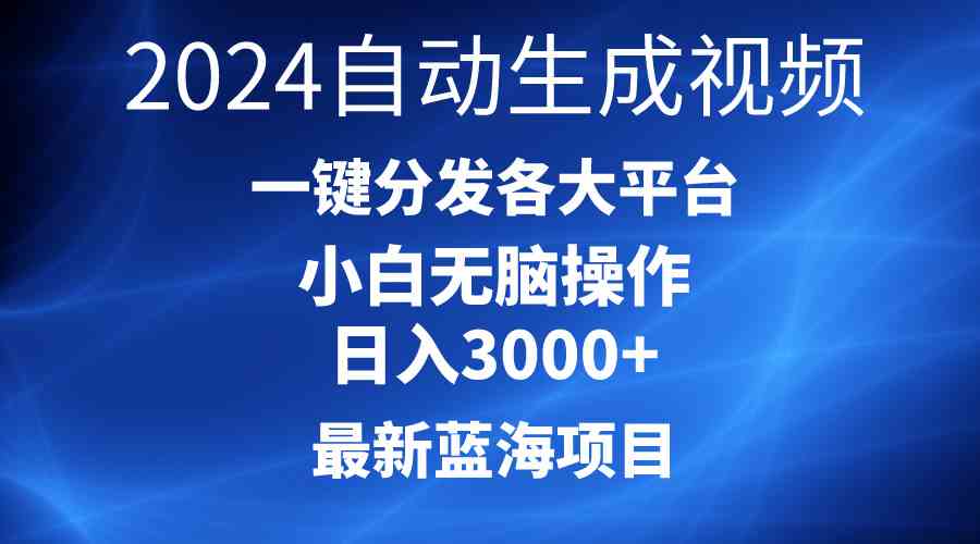 (10190期)2024最新蓝海项目AI一键生成爆款视频分发各大平台轻松日入3000+,小白…-优优云网创