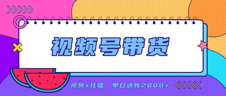 (20344期)日入2000+的副业,视频号带货,一部手机改写人生篇章,无需投资-优优云网创-中创网