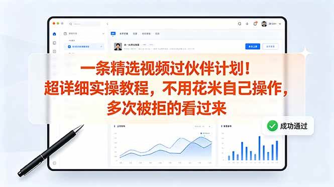 (18838期)一条精选视频过伙伴计划!超详细实操教程,不用花米自己操作,多次被拒的看过来-优优云网创