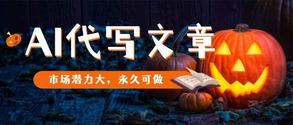 AI代写文章,市场潜力大,永久可做-优优云网创