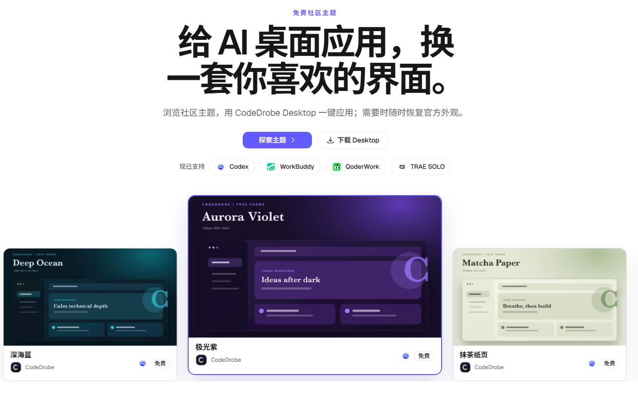 免费开源的CodeDrobe,让AI工作台随心换肤,支持Codex、WorkBuddy等,免费且本地运行!