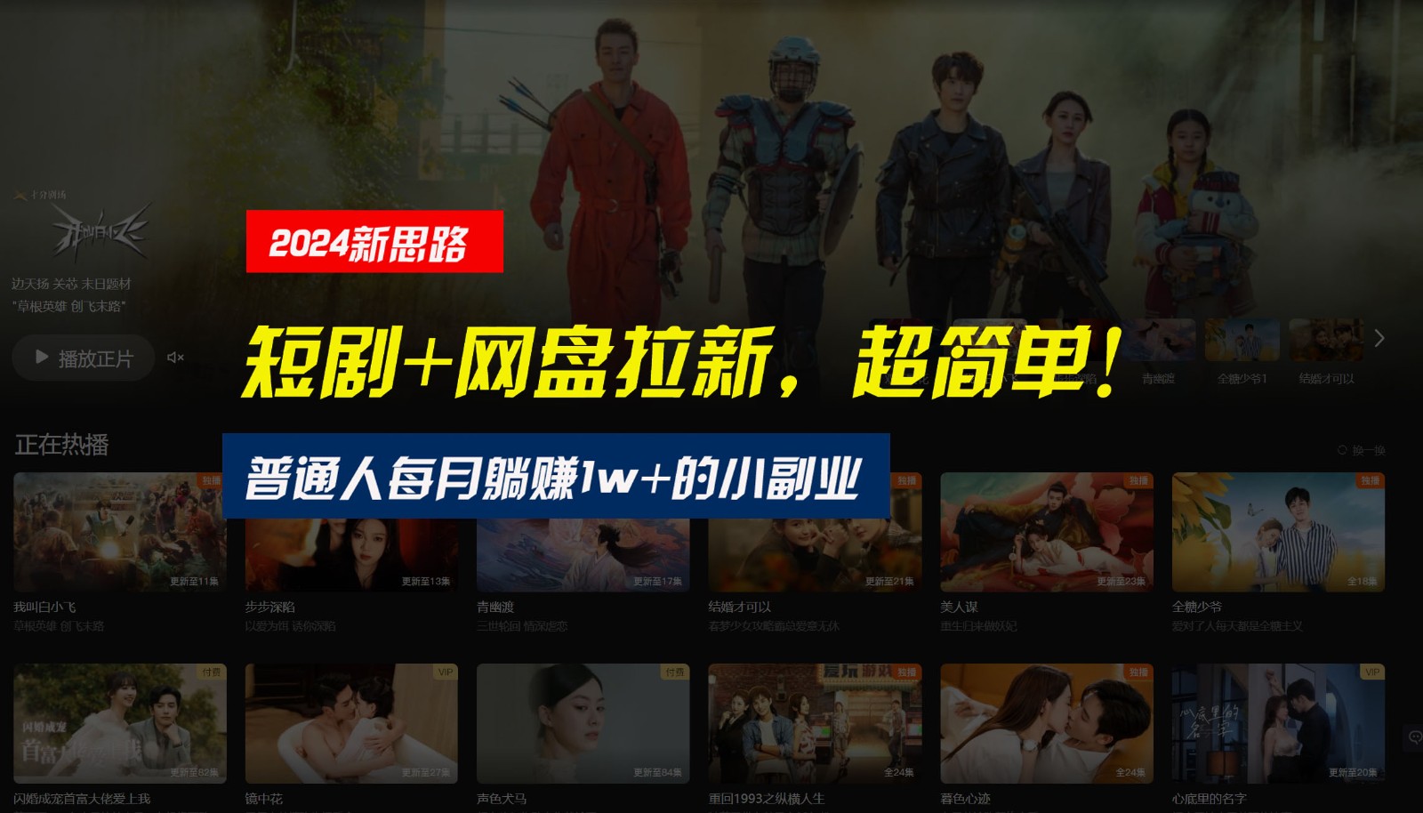 【新思路】短剧+网盘拉新,超简单,普通人每月躺赚1w+的小副业-优优云网创