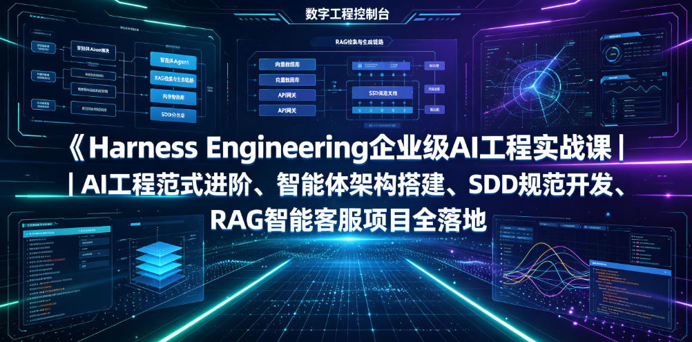 Harness Engineering企业级AI工程实战课|AI工程范式进阶、智能体架构搭建、SDD规范开发、RAG智能客服项目全落地-优优云网创