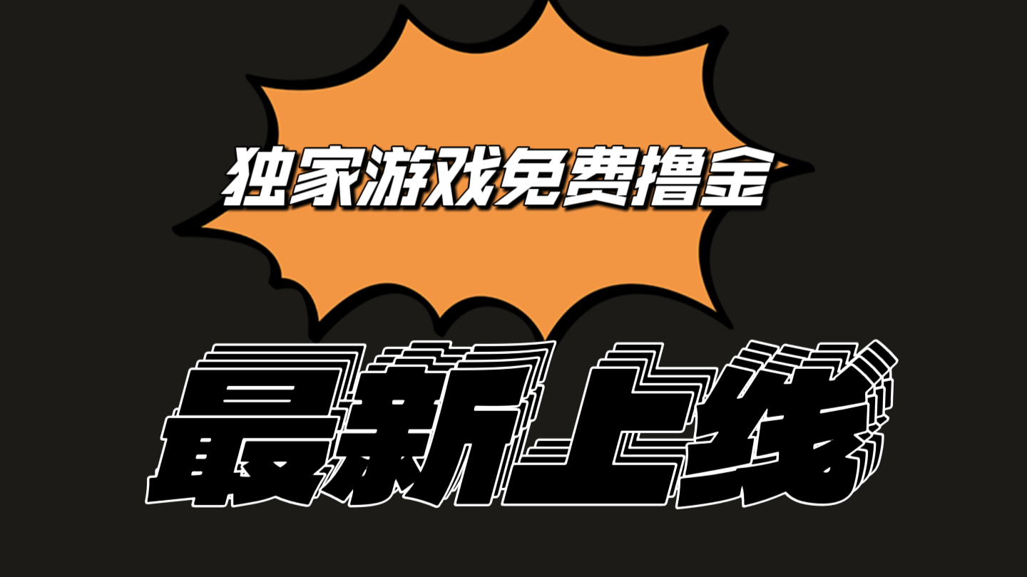 独家游戏撸金简单操作易上手,提现方便快捷!一个账号最少收入133.1元-优优云网创
