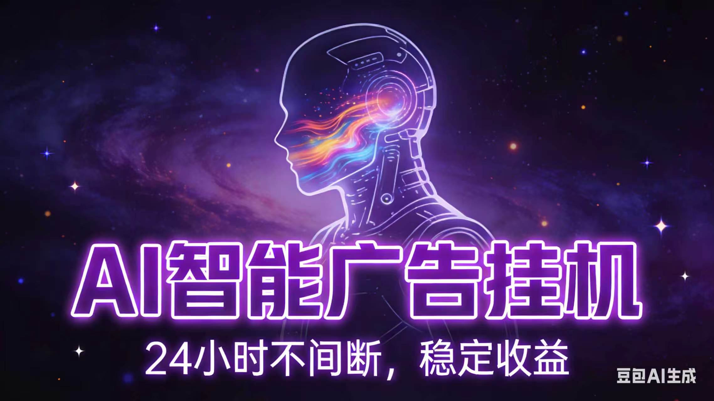 AI智能广告全自动挂机，全自动化运行，适合小白，宝妈，有主业人群，全程扶持搭健一套流程-优优云网创