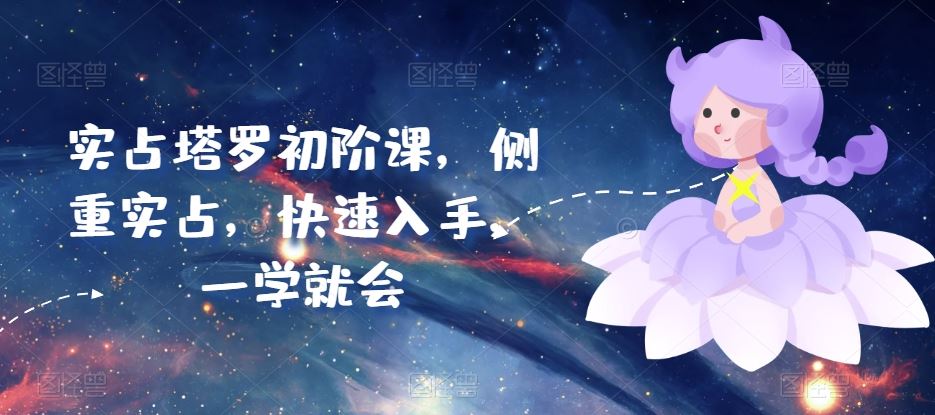 实占塔罗初阶课,侧重实占,快速入手,一学就会-优优云网创
