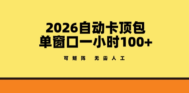 2026自动卡顶包玩法,单窗口一小时100+,可矩阵操作,无需人工【揭秘】-优优云网创