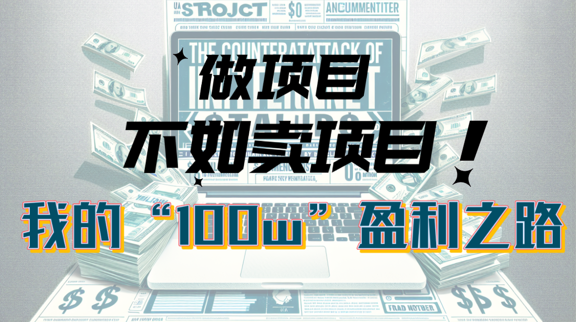 (10930期)为什么做项目不如卖项目?我的100W+盈利之路-优优云网创