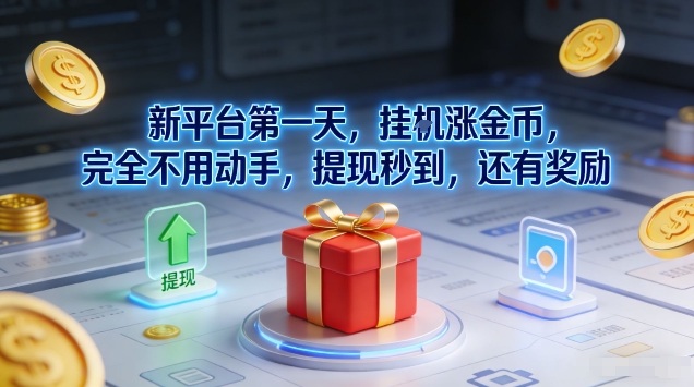 新平台第一天,挂G涨金币,完全不用动手,提现秒到,还有奖励【揭秘】-优优云网创