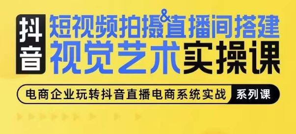 短视频拍摄&直播间搭建视觉艺术实操课,手把手场景演绎,从0-1短视频实操课-优优云网创