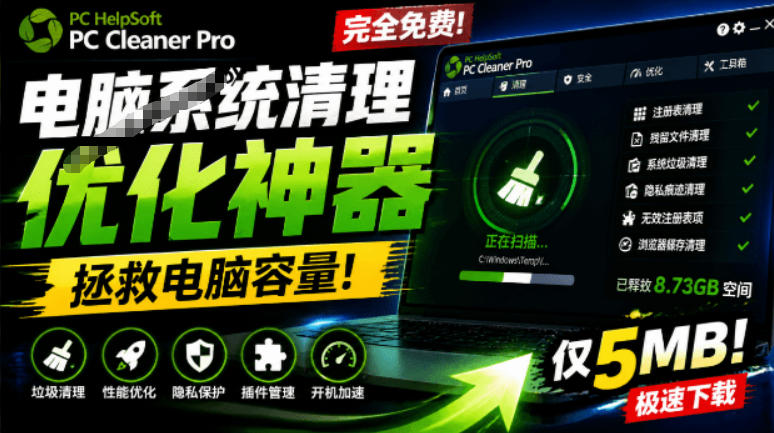 轻松吊打Win系统自带工具！电脑清理神器，拯救电脑容量，仅5MB，完全免费使用PC Cleaner Pro-优优云网创