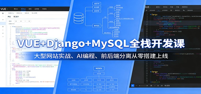 VUE+Django+MySQL全栈开发课:大型网站实战、AI编程、前后端分离从零搭建上线-优优云网创