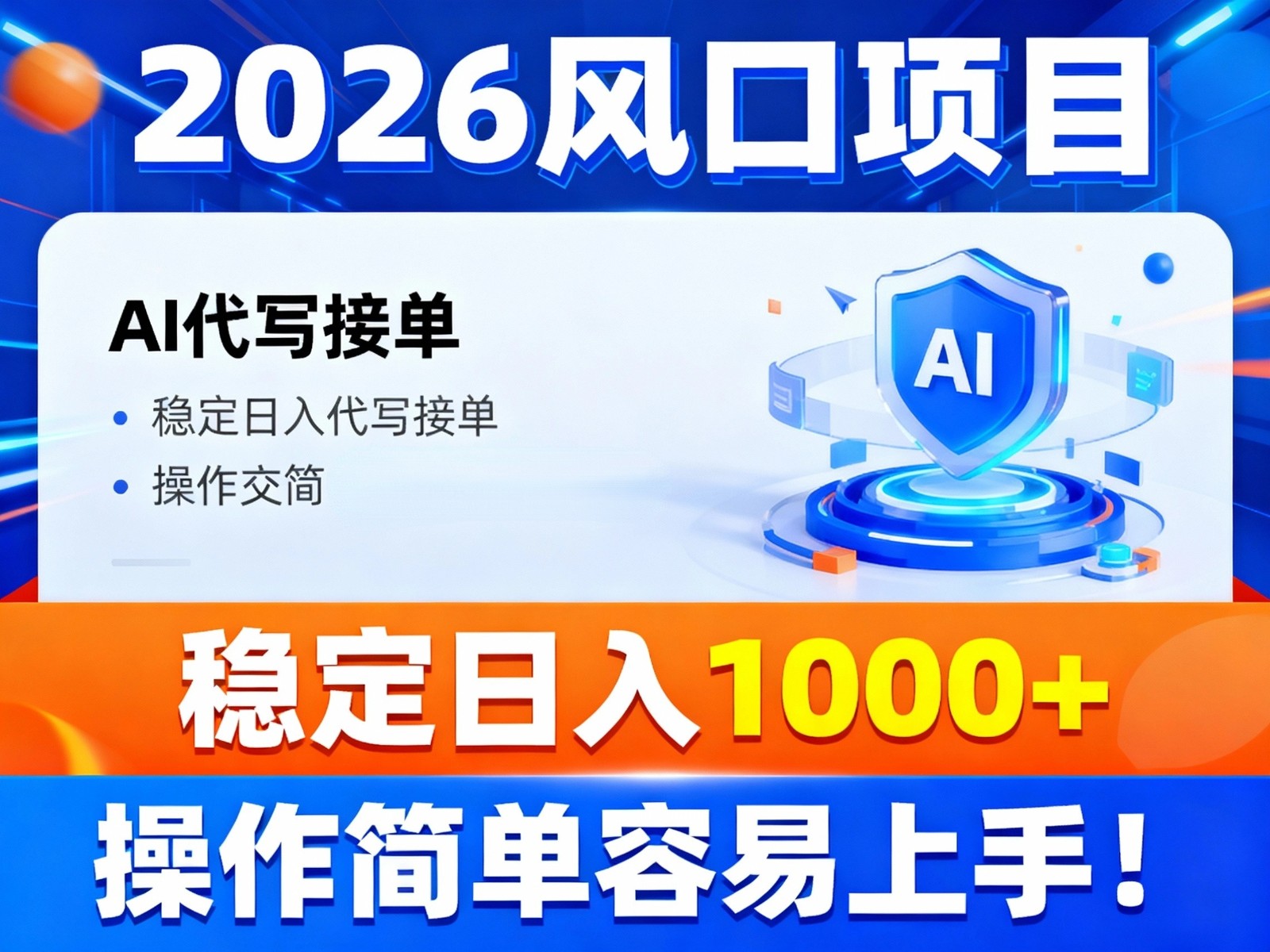 2026风口项目,提供接单渠道,AI代写接单,稳定日入1000+,操作简单容易上手-优优云网创