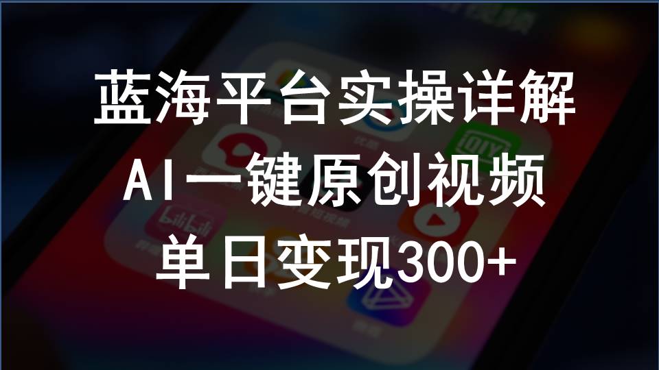 (10196期)2024支付宝创作分成计划实操详解,AI一键原创视频,单日变现300+-优优云网创