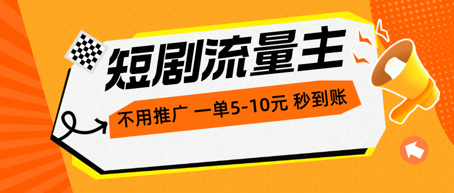 (10741期)短剧流量主,不用推广,一单1-5元,一个小时200+秒到账-优优云网创