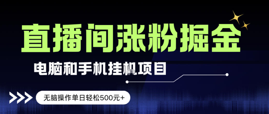 电脑或手机直播涨粉挂G项目,单日轻松5张+,新手小白无脑操作,非常简单【揭秘】-优优云网创