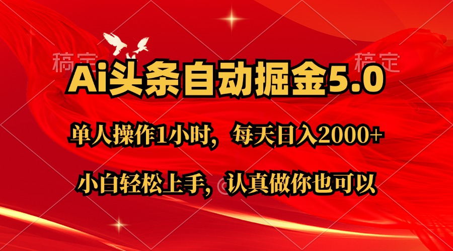 (11346期)Ai撸头条,当天起号第二天就能看到收益,简单复制粘贴,轻松月入2W+-优优云网创