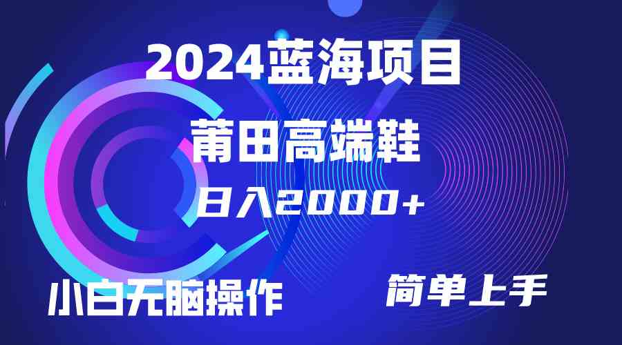 (10030期)每天两小时日入2000+,卖莆田高端鞋,小白也能轻松掌握,简单无脑操作…-优优云网创