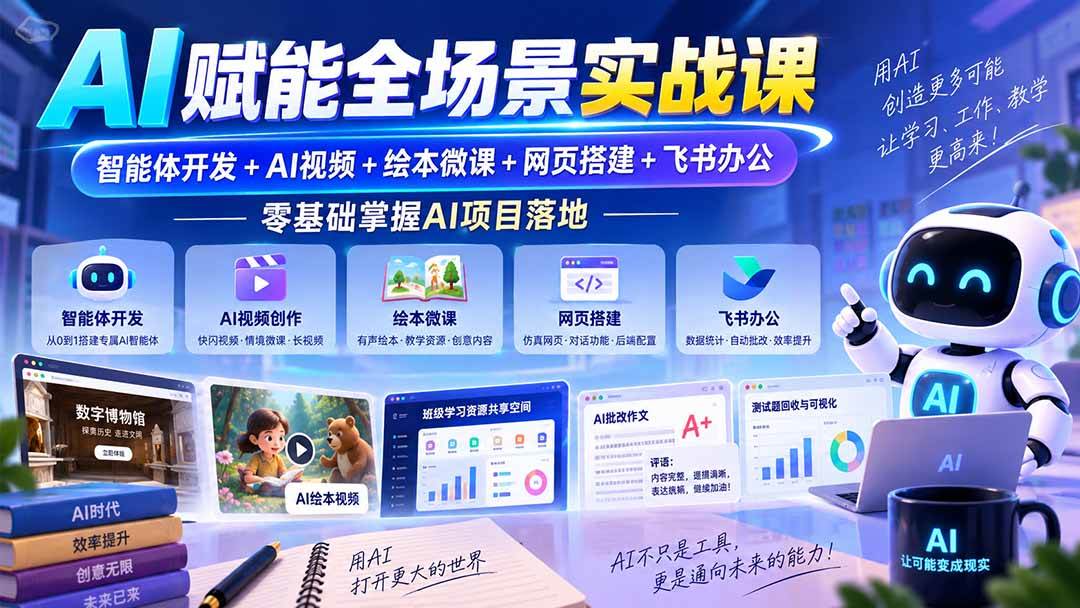 (20517期)AI赋能全场景实战课|智能体开发+AI视频+绘本微课+网页搭建+飞书办公,零基础掌握AI项目落地-优优云网创-中创网