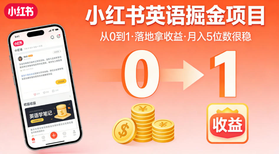 小红书英语掘金项目,从0到1带你落地拿收益,月入5位数很稳-优优云网创