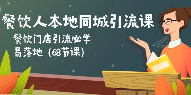 (10709期)餐饮人本地同城引流课:餐饮门店引流必学,易落地(68节课)-优优云网创