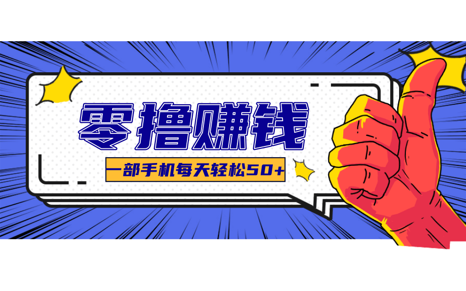 线上调研采集项目,支持安卓苹果,零成本零门槛单机一天30-300+-优优云网创