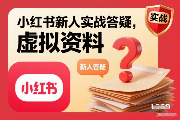 小红书新人实战答疑,小红书虚拟资料项目实战答疑-优优云网创