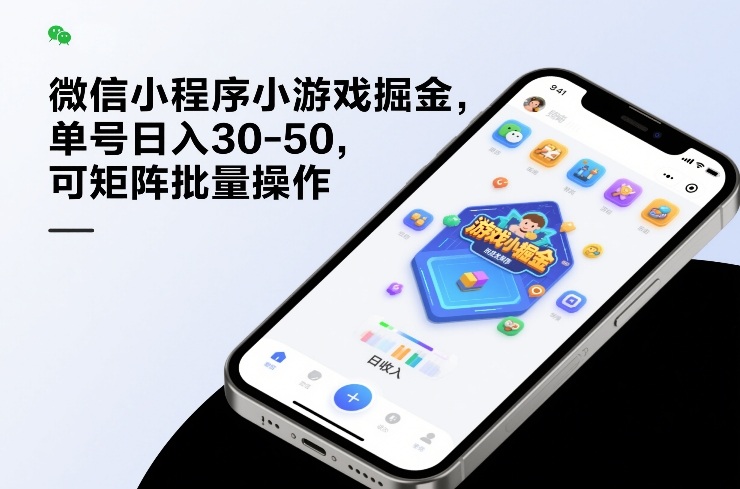 微信小程序小游戏掘金,单号日入30-50,可矩阵批量操作-优优云网创