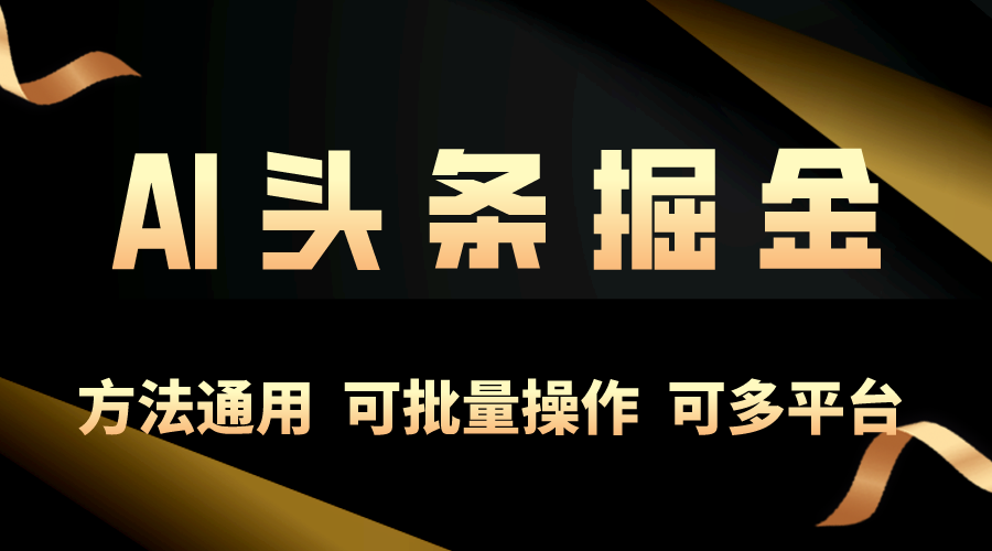 (10397期)利用AI工具,每天10分钟,享受今日头条单账号的稳定每天几百收益,可批…-优优云网创