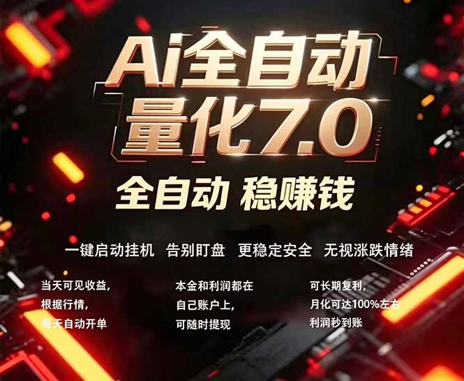 全新AI量化交易助手7.0,新手也能轻松上手! 24小时自动运行,日入1000+-优优云网创