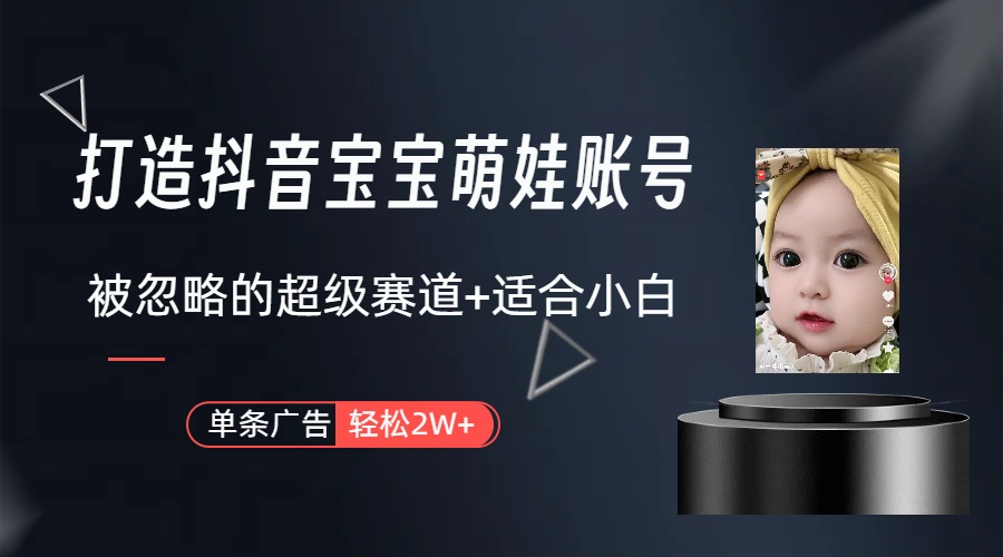 (10396期)副业兼职最好的选择,打造抖音萌娃账号,一条广告轻松上万(教程+素材)-优优云网创