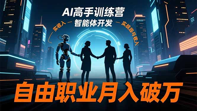 AI高手训练营3.0,ChatGPT,Midjourney,智能体开发,自由职业月入破万-优优云网创
