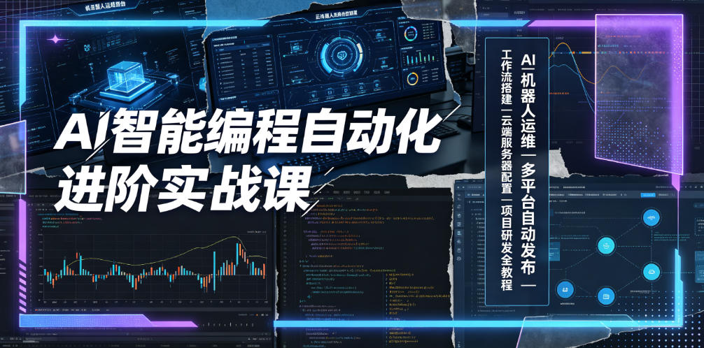 AI智能编程自动化进阶实战课|AI机器人运维、多平台自动发布、工作流搭建、云端服务器配置与项目研发全教程-优优云网创