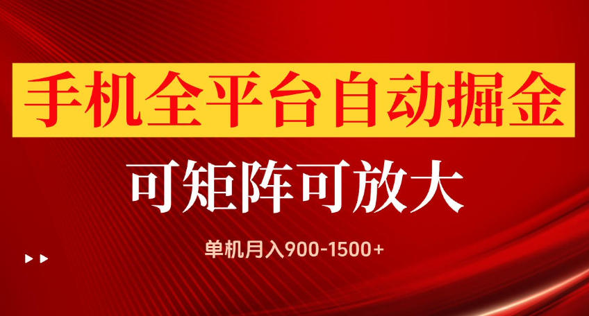 手机全平台自动掘金项目,可放大操作,单机月入900-1500+,做完当日就可以提现【揭秘】-优优云网创-中创网