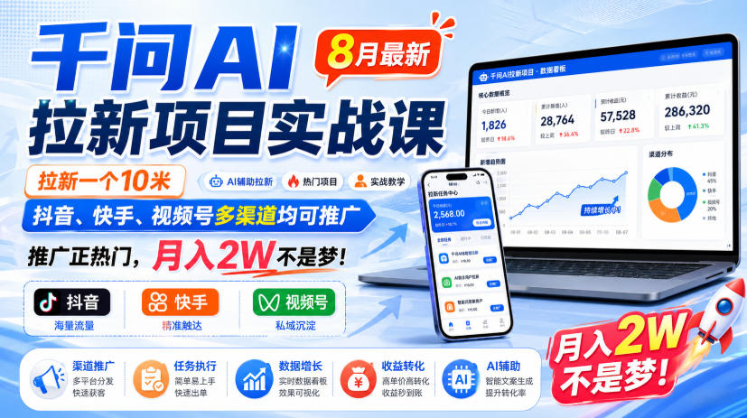千问AI拉新项目实战课8月最新,拉新一个10米,抖音、快手、视频号多渠道均可推广,推广正热门,月入2W不是梦!(更新0918)-优优云网创-中创网
