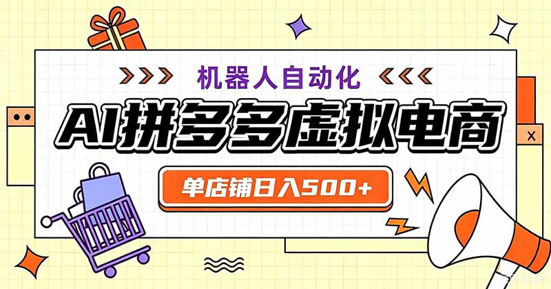 用AI辅助开一家日入500+的拼多多虚拟店,机器人全自动托管-优优云网创