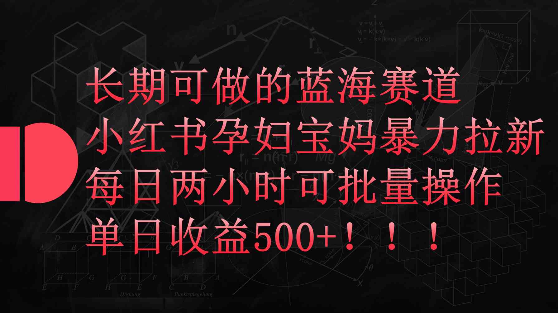 (9952期)小红书孕妇宝妈暴力拉新玩法,每日两小时,单日收益500+-优优云网创