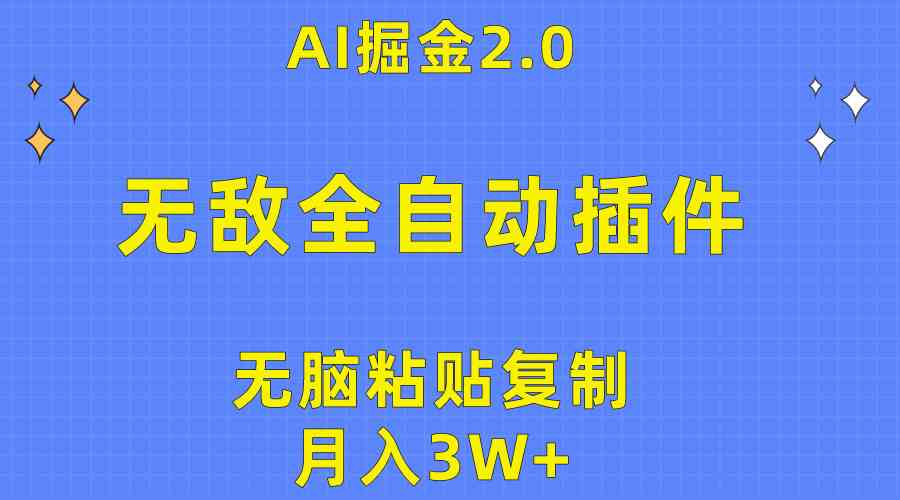 (10116期)无敌全自动插件!AI掘金2.0,无脑粘贴复制矩阵操作,月入3W+-优优云网创