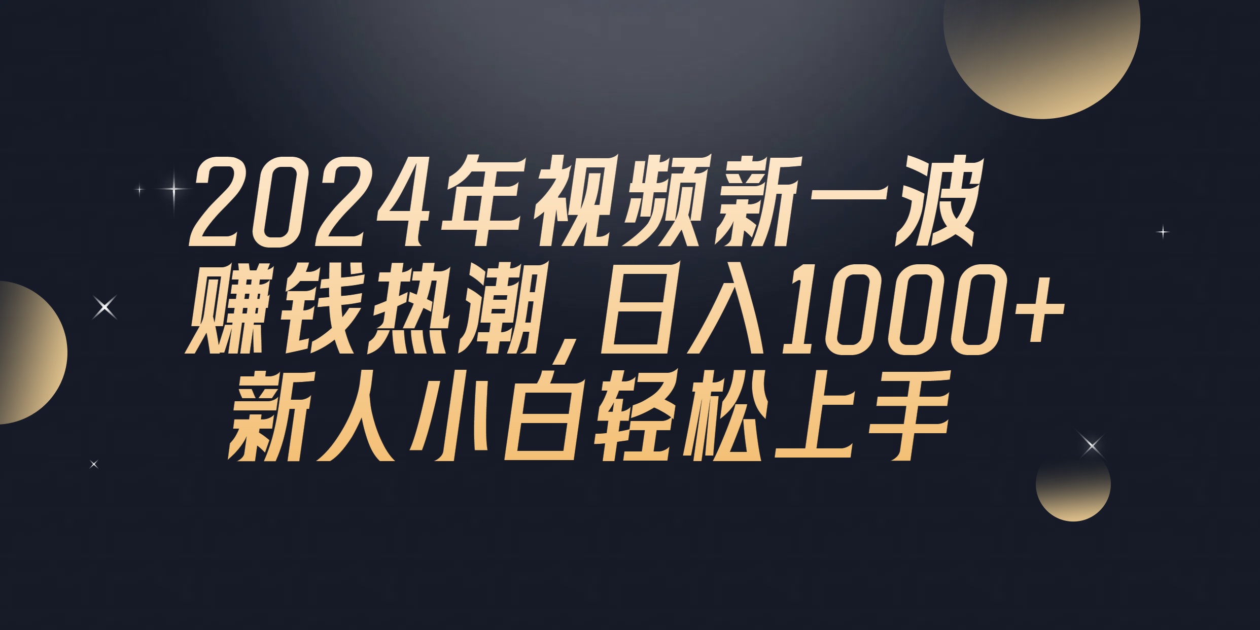 (10504期)2024年QQ聊天视频新一波赚钱热潮,日入1000+ 新人小白轻松上手-优优云网创