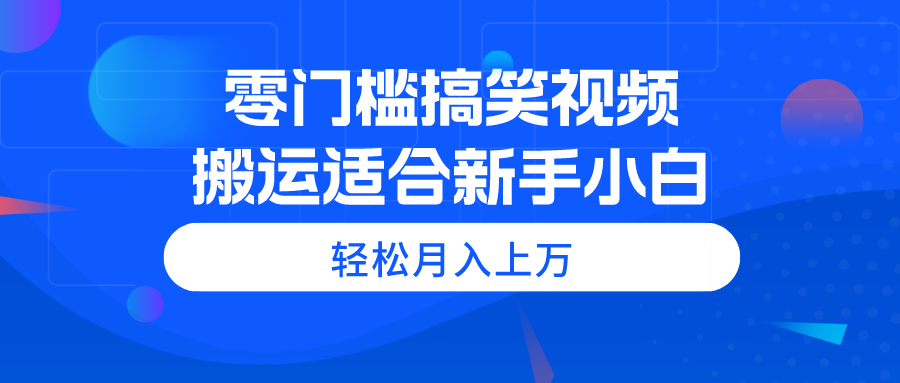 (11026期)零门槛搞笑视频搬运,轻松月入上万,适合新手小白-优优云网创