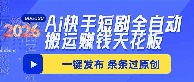 (20479期)Ai快手短剧全自动搬运赚米项目,一键搬运发布,一刀不剪,条条过原创-优优云网创-中创网
