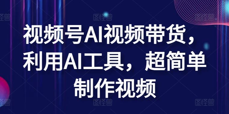 视频号AI视频带货,利用AI工具,超简单制作视频【揭秘】-优优云网创