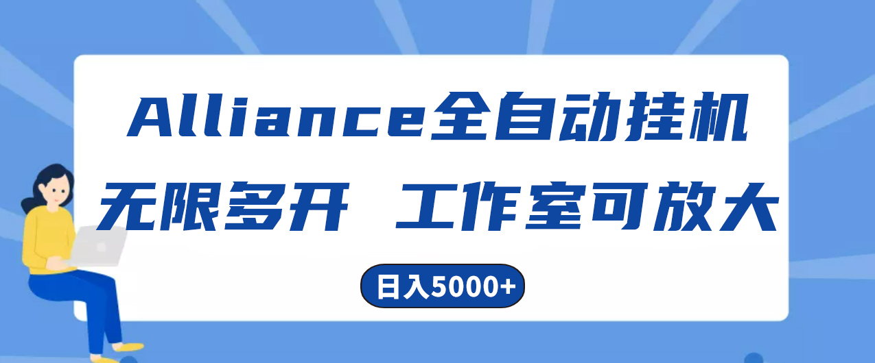 (10560期)Alliance国外全自动挂机,单窗口收益15+,可无限多开,日入5000+-优优云网创