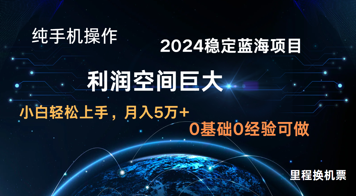 2024新蓝海项目 无门槛高利润长期稳定 纯手机操作 单日收益2000+ 小白当天上手-优优云网创