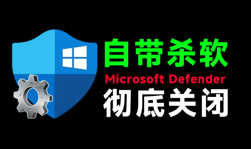 一键彻底关闭Windows Defender！Win10/11系统永久关闭杀毒软件，关闭杀软点击即可完成三款工具合集-优优云网创