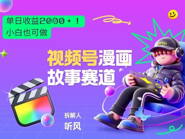 2026黑马项目!视频号漫画故事赛道,单日变现多张,新手小白也可做!-优优云网创